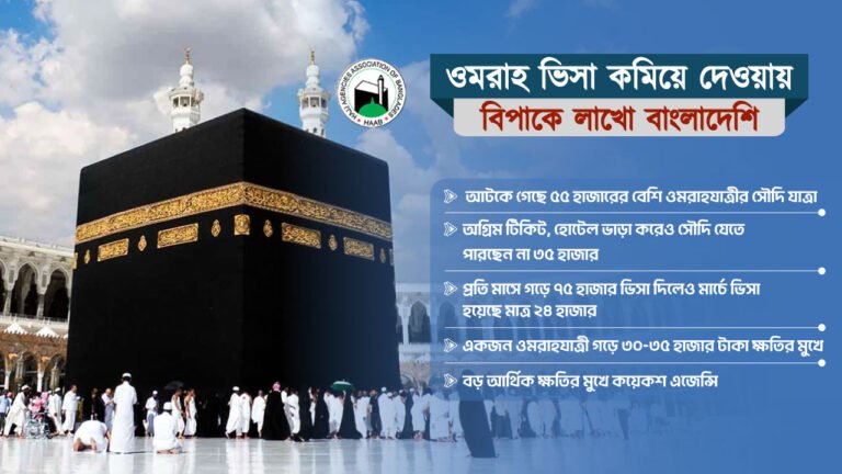 সৌদির আকস্মিক সিদ্ধান্তে আটকে গেল লাখো মানুষের ওমরাহ যাত্রা