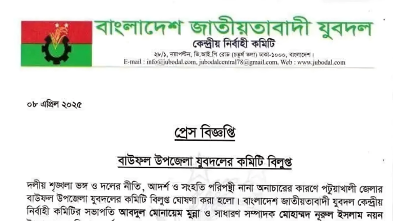 বাউফল যুবদল কমিটি বিলুপ্ত, অনিয়মের কারণে সিদ্ধান্ত