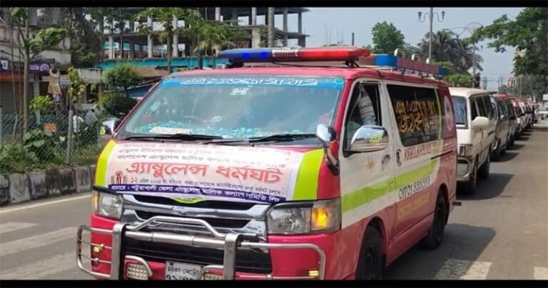 জাতীয় নীতিমালার দাবিতে পটুয়াখালীতে অ্যাম্বুলেন্স মালিকদের বিক্ষোভ