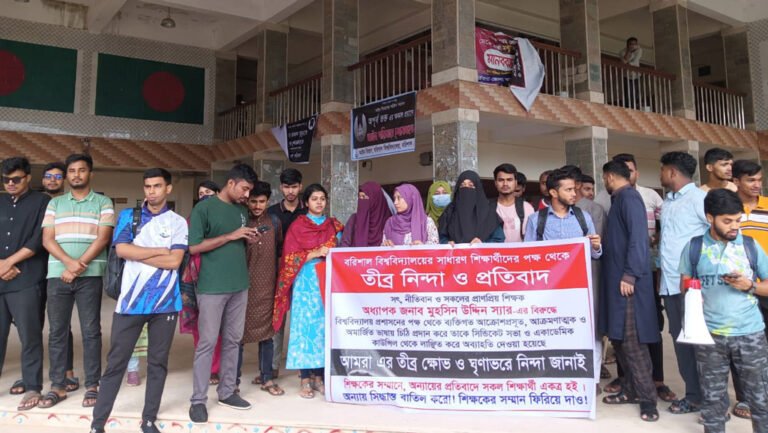 বরিশাল বিশ্ববিদ্যালয়ে অধ্যাপক মুহসিনকে বাদ দেওয়ার প্রতিবাদে শিক্ষার্থীদের বিক্ষোভ