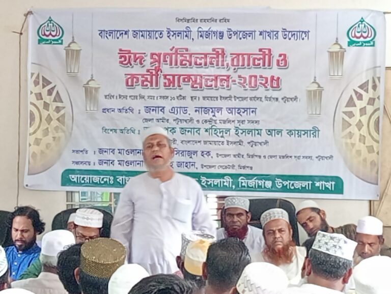 মির্জাগঞ্জে জামায়াতে ইসলামী’র ঈদ পুনর্মিলনী ও কর্মী সম্মেলন অনুষ্ঠিত