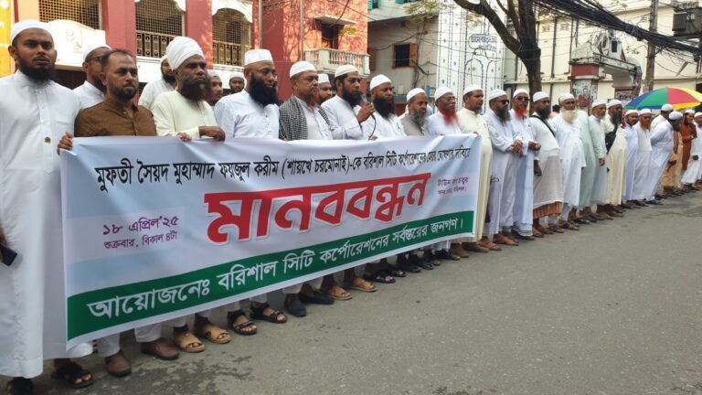 মুফতি ফয়জুল করিমকে মেয়র ঘোষণার দাবিতে বরিশালে মানববন্ধন