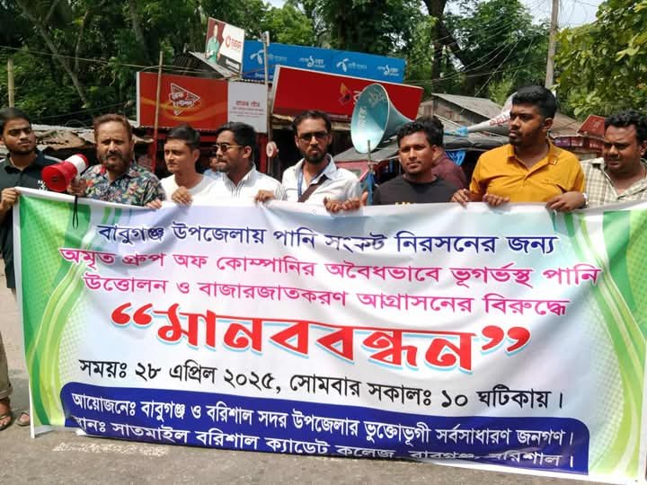 বাবুগঞ্জে পানির সংকটে নাজেহাল জনজীবন, অমৃত গ্রুপের বিরুদ্ধে মানববন্ধন