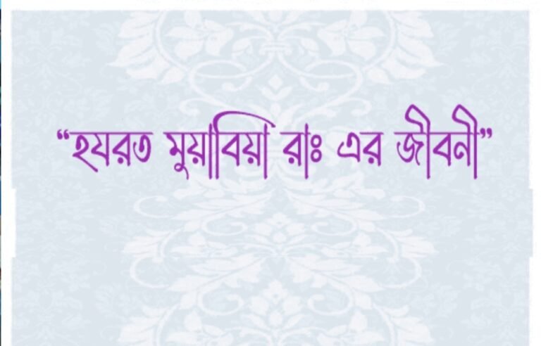 সহনশীলতার অনন্য নজির: হযরত মু‘য়াবিয়া (রা.) এর উদারতা