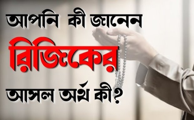 আসল রিজিক কী? হিকমাহ না অর্থ?