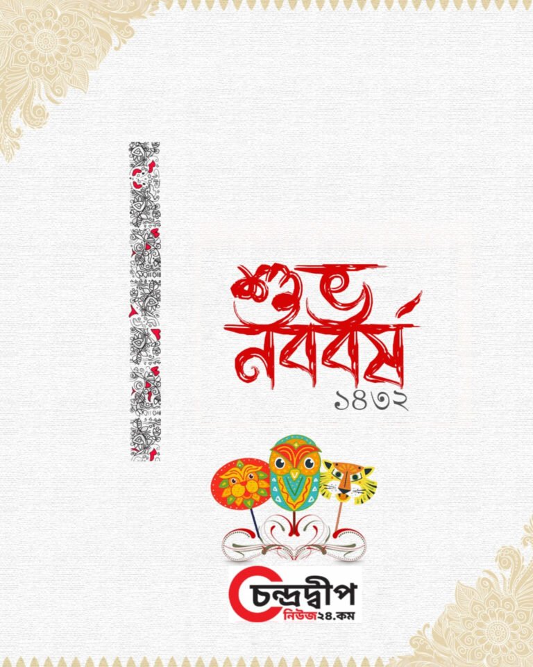 নব সূর্যে, নব প্রত্যয়ে—বাংলা নববর্ষ ১৪৩২ বঙ্গাব্দে চন্দ্রদ্বীপ নিউজ পরিবারের পক্ষ থেকে শুভেচ্ছা