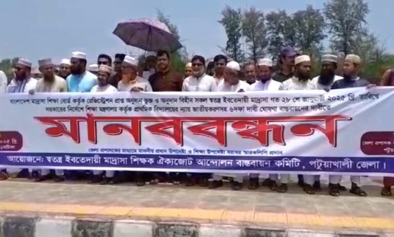 পটুয়াখালীতে স্বতন্ত্র ইবতেদায়ী মাদরাসা শিক্ষকদের ৬ দফা দাবিতে মানববন্ধন ও স্মারকলিপি প্রদান