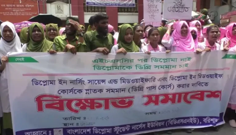 ডিগ্রির দাবিতে বরিশালে ডিপ্লোমা নার্সদের বিক্ষোভ