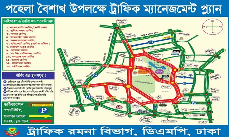 পহেলা বৈশাখ উদযাপন উপলক্ষে ডিএমপির ট্রাফিক নির্দেশন