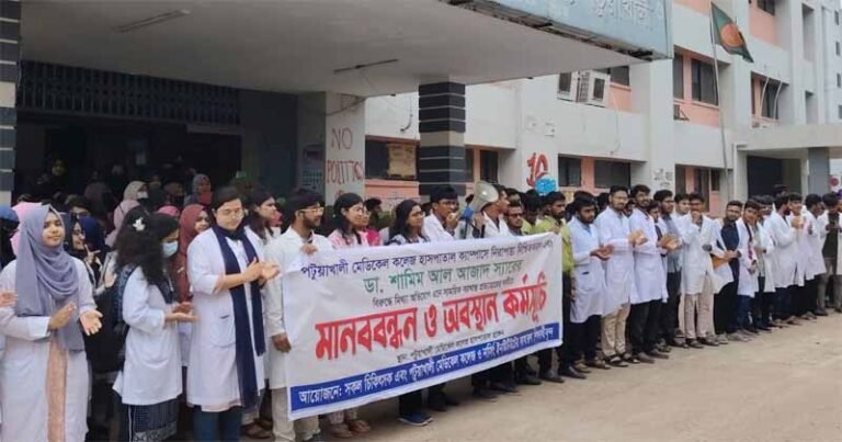 পটুয়াখালী মেডিকেল কলেজে নিরাপত্তা ও অবকাঠামোগত উন্নয়নের দাবিতে কর্মবিরতি ও মানববন্ধন