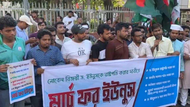ড. ইউনূসকে রাষ্ট্রপতি করার দাবিতে শাহবাগে 'মার্চ ফর ইউনূস'