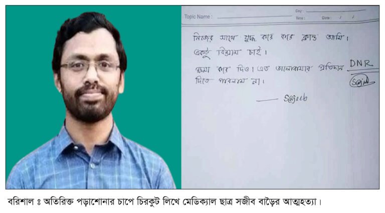 “নিজের সঙ্গে যুদ্ধ করে ক্লান্ত আমি” চিরকুট লিখে মেডিক্যাল ছাত্রের আত্মহত্যা