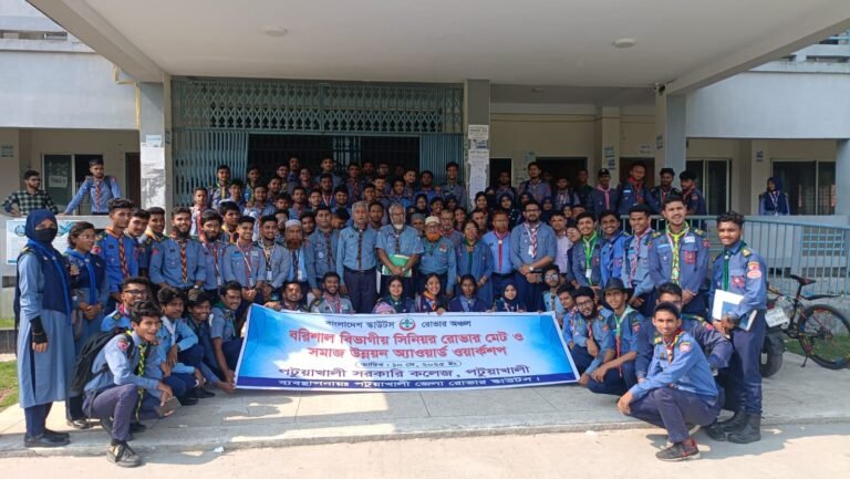 পটুয়াখালীতে বরিশাল বিভাগের রোভারমেট ও সমাজ উন্নয়ন অ্যাওয়ার্ড বিষয়ক কর্মশালা অনুষ্ঠিত