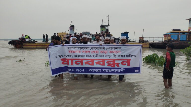 বরগুনার খেয়াঘাটে ভাড়া কমানোর দাবিতে মানববন্ধন