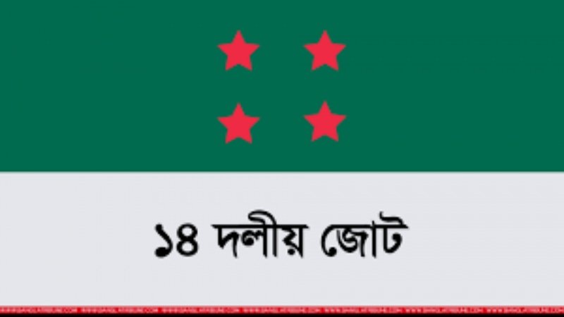 ১৪ দলীয় জোট