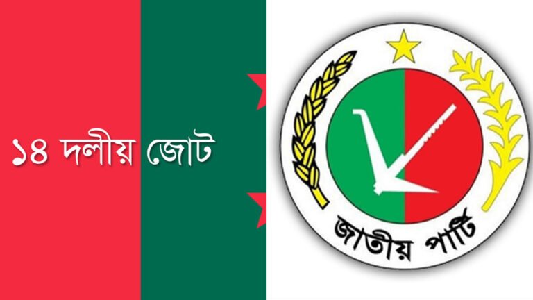 জাতীয় পার্টিসহ ১৪ দলকে নিষিদ্ধের দাবি