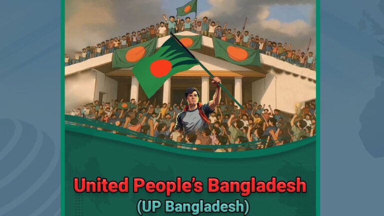 হতে যাচ্ছে ছাত্রদের রাজনৈতিক প্লাটফর্ম ‘আপ বাংলাদেশ’