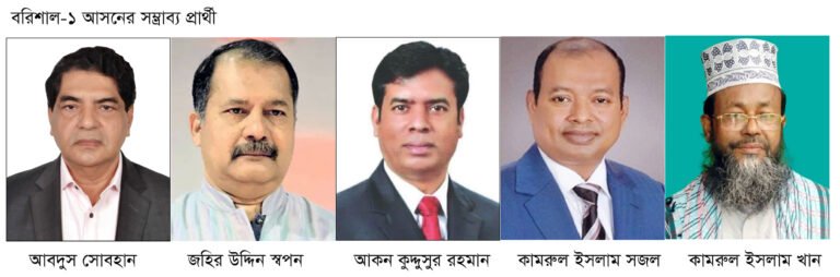 বরিশাল-১ আসনে জোরালো নির্বাচনী প্রস্তুতি, মাঠে বিএনপি-জামায়াতের সম্ভাব্য প্রার্থীরা