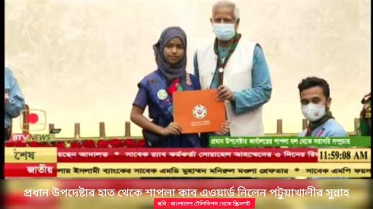 শাপলা কাব অ্যাওয়ার্ড জিতে দেশসেরা পটুয়াখালীর সুন্নাহ