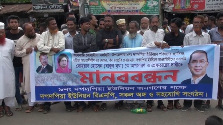 চেয়ারম্যান সোহরাব হোসেনের অপসারণ দাবিতে দপদপিয়ায় উত্তাল মানববন্ধন