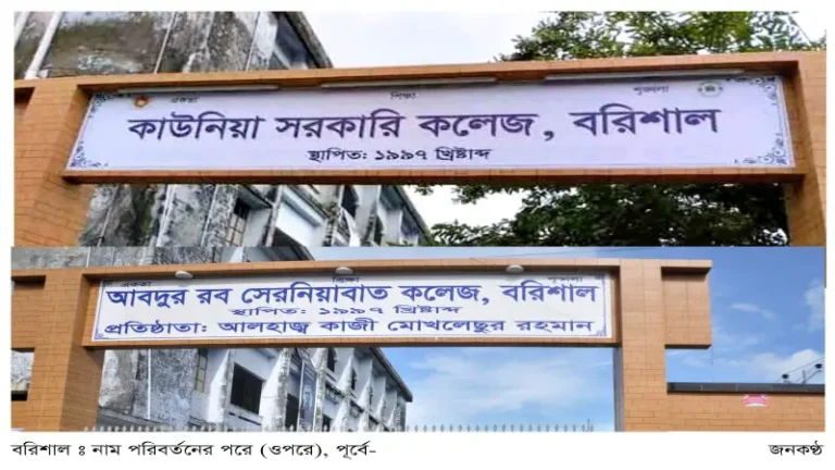 পাঁচ শিক্ষাপ্রতিষ্ঠানের নাম পরিবর্তন, শেখ পরিবারের নাম সরানো