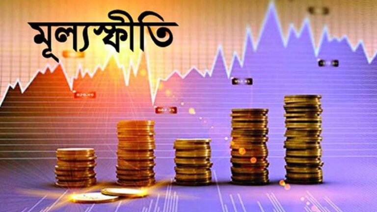 মে মাসে মূল্যস্ফীতির হালকা কমতি, স্বস্তিতে ভোক্তারা