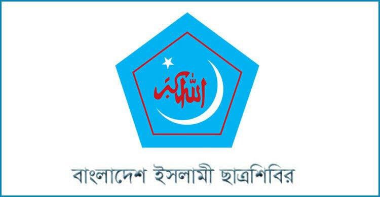 ছাত্রদল-বামজোটের কার্যক্রম ‘সন্ত্রাসী’ উল্লেখ করে ছাত্রশিবিরের নিন্দা