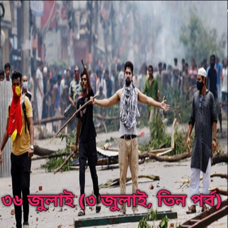 ৩৬ জুলাই (৩ জুলাই, তিন পর্ব)