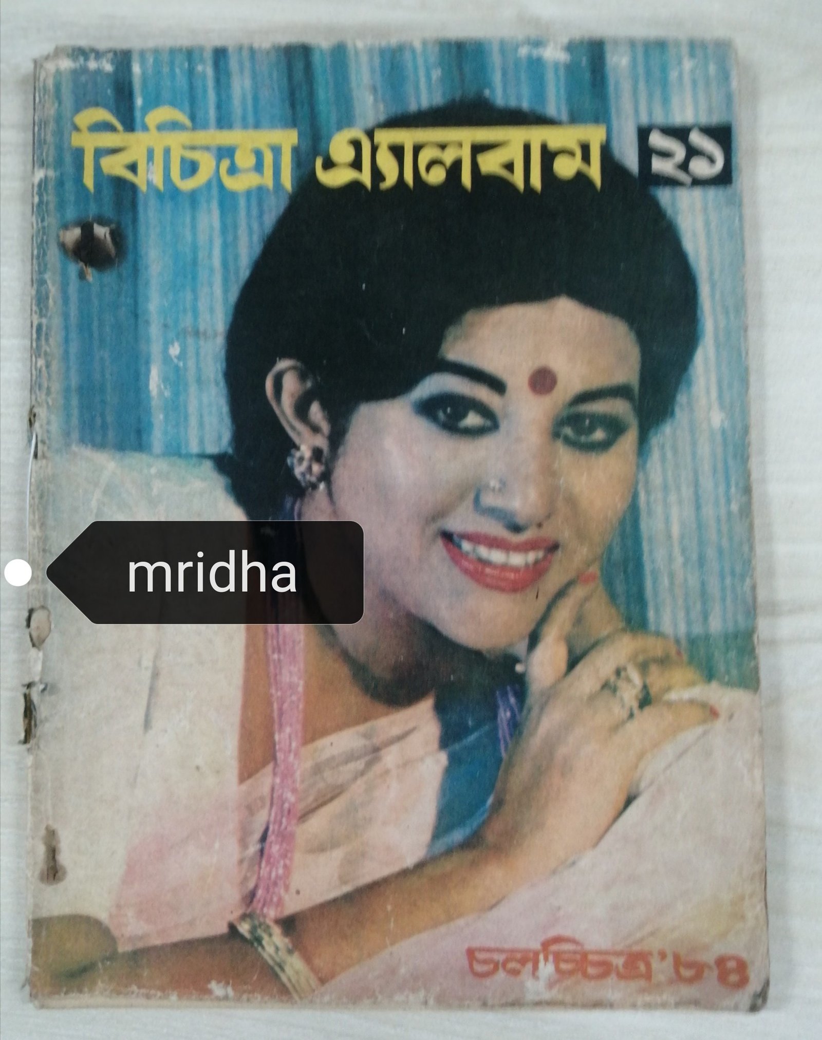 সেকালে ম্যাগাজিনের কভারে স্টাইল আইকন ববিতা