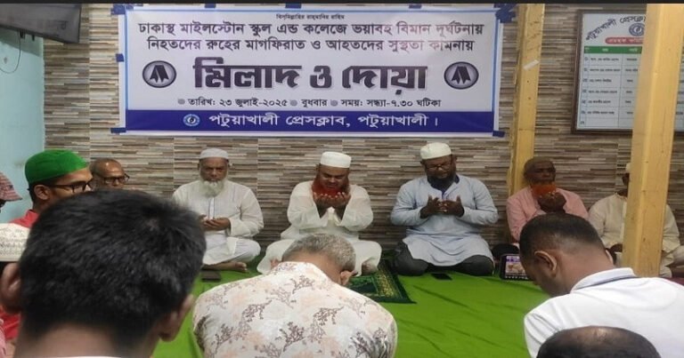 পটুয়াখালী প্রেসক্লাবের উদ্যোগে মাইলস্টোন দুর্ঘটনার নিহতদের স্মরণে মিলাদ ও দোয়া মাহফিল