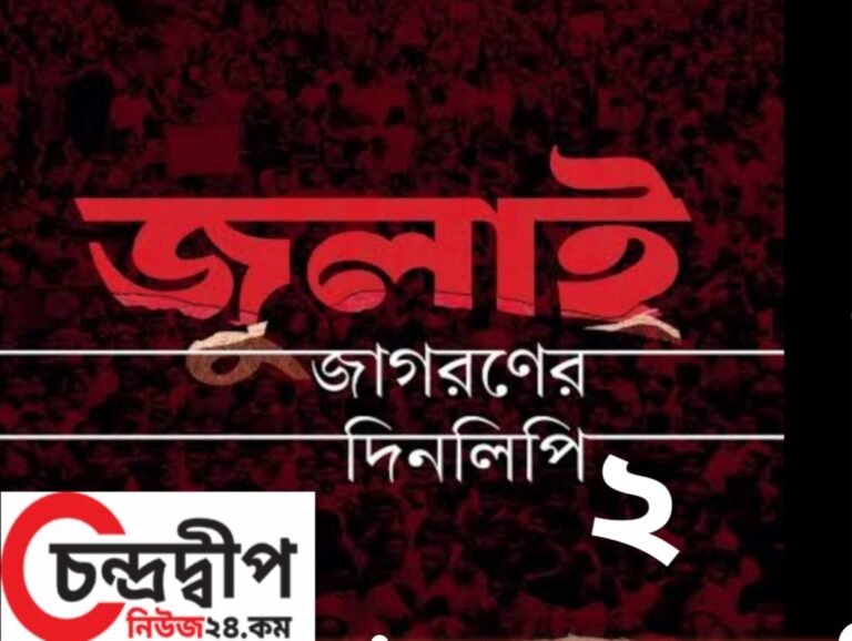 জুলাই জাগরণের দিনলিপি  ২