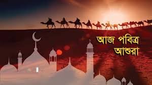 আশুরার শোক ও আত্মত্যাগে ভরা স্মরণীয় দিন আজ