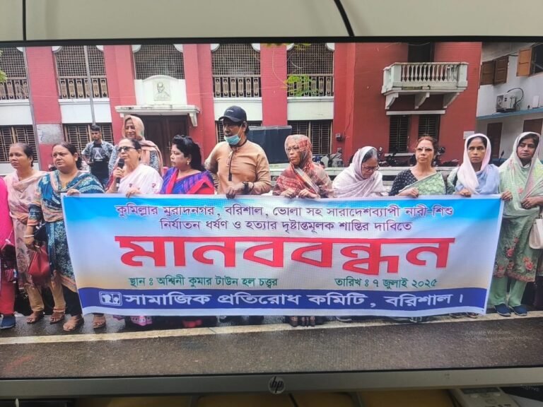 নারী ও শিশু নির্যাতন ও ধর্ষণের প্রতিবাদে বরিশালে মানববন্ধন
