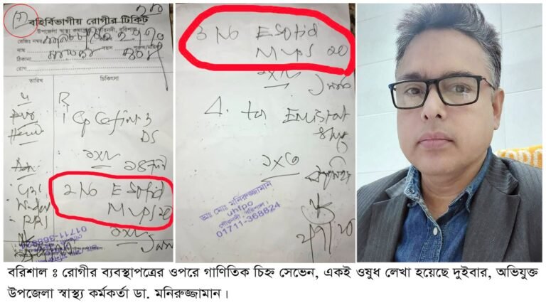 বরিশালের গৌরনদীতে চিকিৎসকের টেস্ট বাণিজ্য ও ভুল ওষুধের অভিযোগ