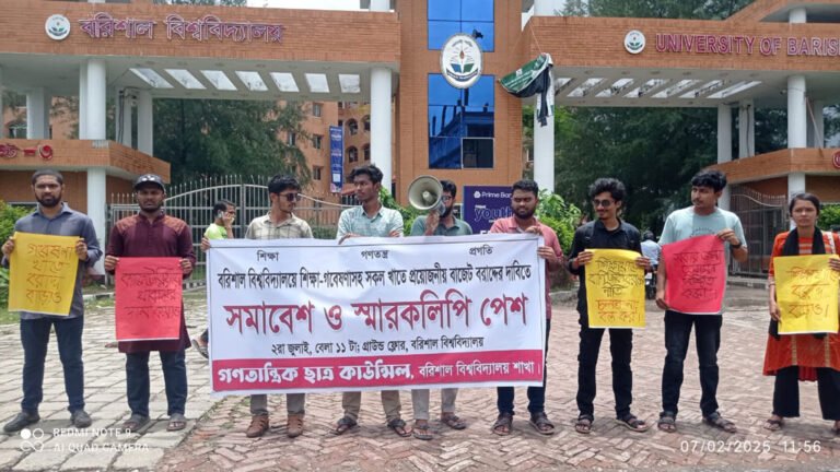 বরিশাল বিশ্ববিদ্যালয়ের বাজেট বৃদ্ধির দাবিতে শিক্ষার্থীদের মানববন্ধন