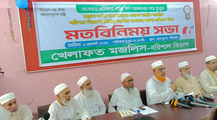 বরিশাল বিভাগের ২১ আসনে প্রার্থী ঘোষণা করেছে খেলাফত মজলিস