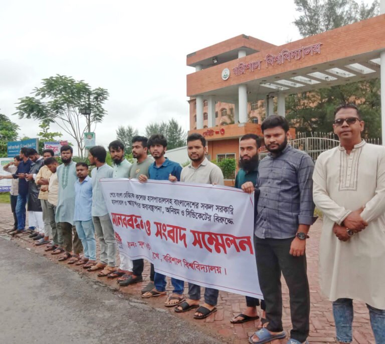 স্বাস্থ্য খাত সংস্কারে বরিশাল বিশ্ববিদ্যালয়ের শিক্ষার্থীদের মানববন্ধন