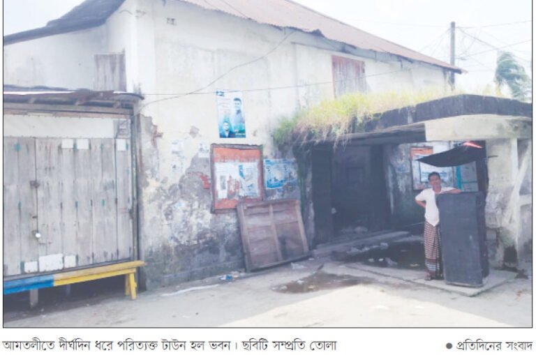 আমতলীতে পরিত্যক্ত টাউন হল সংস্কারের জোর দাবি