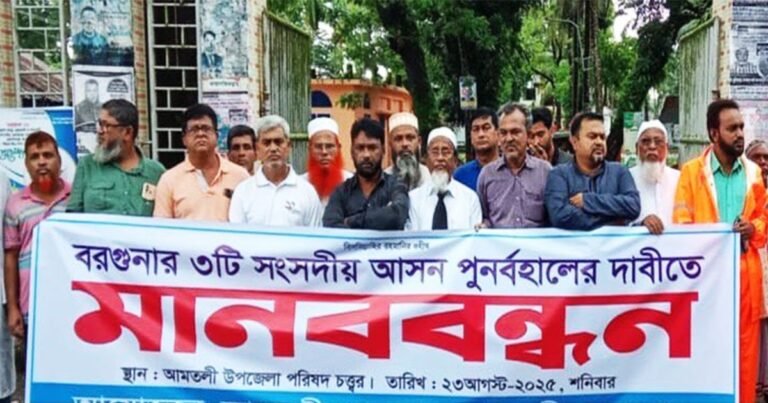 বরগুনার তিন আসন পুনর্বহালের দাবিতে আমতলীতে মানববন্ধন