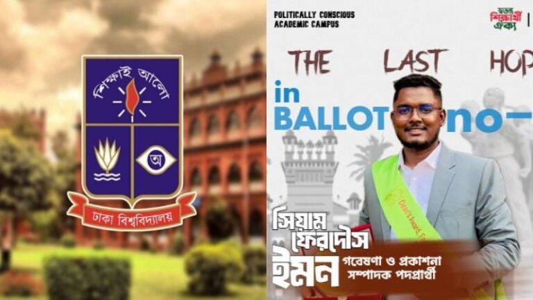 ডাকসুর গবেষণা ও প্রকাশনা সম্পাদক পদে প্রতিদ্বন্দ্বিতা করছেন পিরোজপুরের সিয়াম