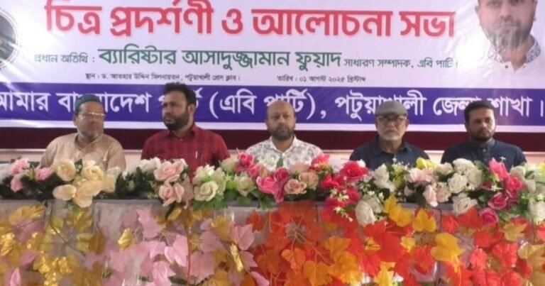 পটুয়াখালীতে জুলাই গণঅভ্যুত্থান উপলক্ষে এবি পার্টির চিত্র প্রদর্শনী ও আলোচনা সভা