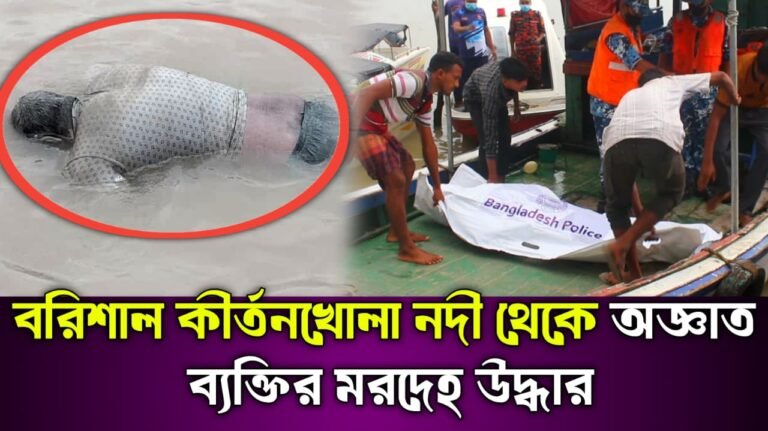 কীর্তনখোলা নদীতে ভেসে উঠল অজ্ঞাত ব্যক্তির লাশ