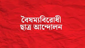 জুলাই অভ্যুত্থানের বর্ষপূর্তিতে ঐক্যের ডাক বৈষম্যবিরোধী ছাত্র আন্দোলনের