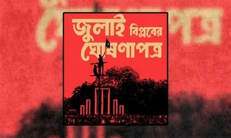 আগামীকাল উপস্থাপিত হচ্ছে ‘জুলাই ঘোষণাপত্র’, জাতীয় সংসদে থাকবেন ইউনূস