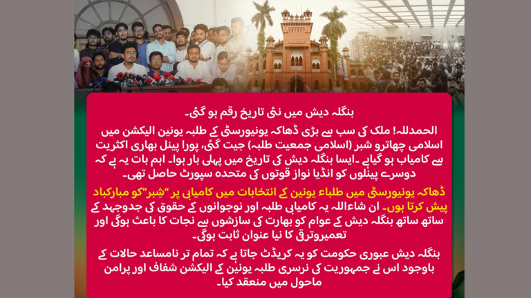 ডাকসুতে শিবিরের জয়ে পাকিস্তান জামায়াতে ইসলামী’র শুভেচ্ছা