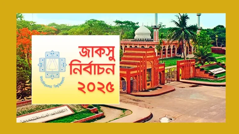 রাত পোহালেই জাকসু নির্বাচন, শীর্ষ পদে হাড্ডাহাড্ডি লড়াইয়ের আভাস