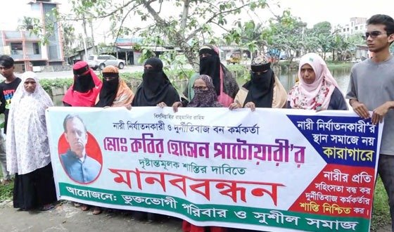 বন কর্মকর্তার ১৭ স্ত্রী! প্রতারণার অভিযোগে মানববন্ধন