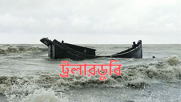 ভোলার সাগর মোহনায় ট্রলার ডুবি, এক জেলে নিখোঁজ
