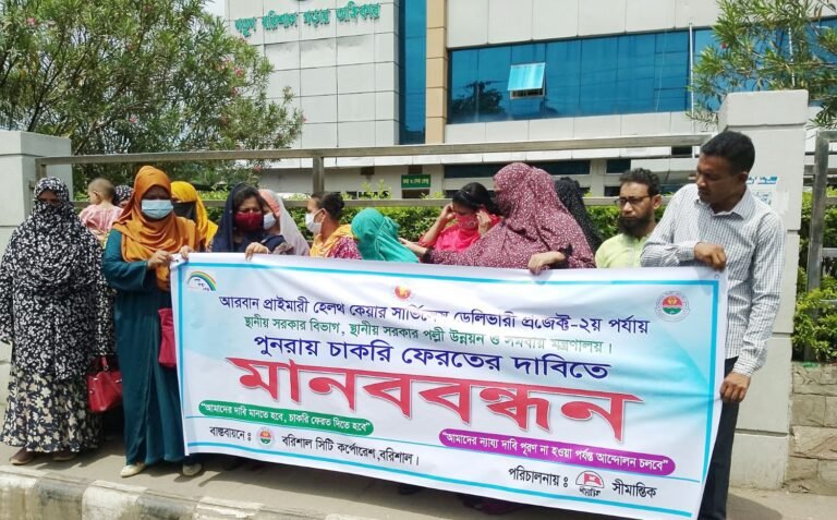 চাকরি ফেরতের দাবিতে বরিশালে মানববন্ধন
