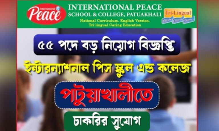 ইন্টারন্যাশনাল পিস স্কুল অ্যান্ড কলেজ, পটুয়াখালীতে নিয়োগ